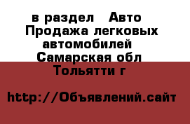  в раздел : Авто » Продажа легковых автомобилей . Самарская обл.,Тольятти г.